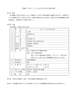 （別紙1）丸ハンドル付仕切弁仕様詳細