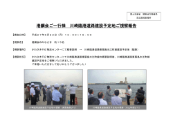 港鋼会ご一行様 川崎臨港道路建設予定地ご視察報告（PDF）