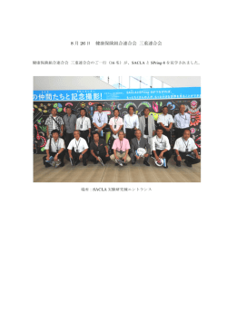 健康保険組合連合会 三重連合会のご一行 (ー6名) が、 SACLA と