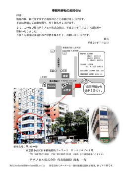 事務所移転のお知らせ テクノヒル株式会社 代表取締役 鈴木 一行
