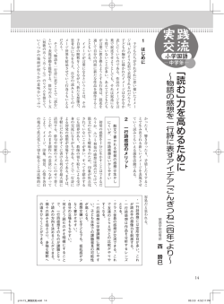 力を高めるために ～物語の感想を一行詩に表すアイディア「ごんぎつね」
