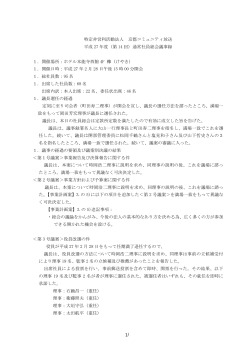 NPO京都コミュニティ放送 第14回通常総会 議事録（PDF