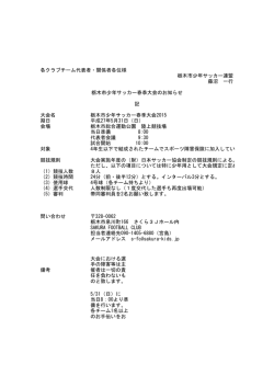 栃木市春季大会2015 大会概要・組み合わせ表