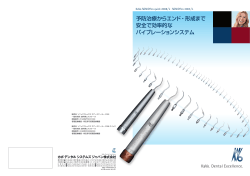 予防治療からエンド・形成まで 安全で効率的な バイブレーション