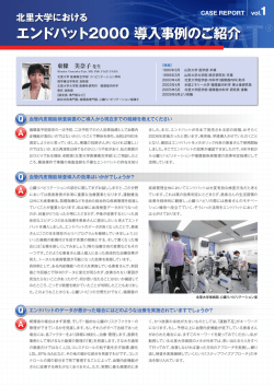 北里大学におけるエンドパット2000導入事例のご紹介