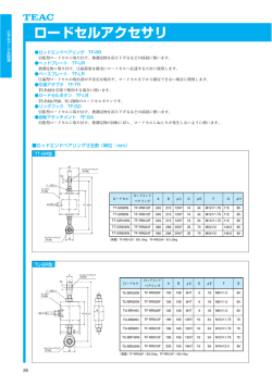 ロードセルアクセサリ