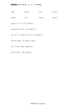 単発発音クリニック6 ㅂ、ㄷ、ㄱパッチム ①밥 ②앞집 ③곧 ④믿다 ⑤