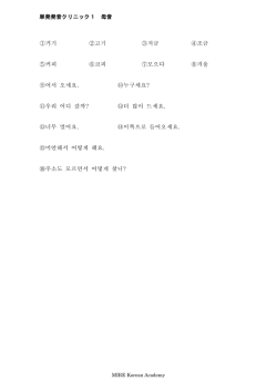 単発発音クリニック1 母音 ①거기 ②고기 ③저금 ④조금 ⑤커피 ⑥코피