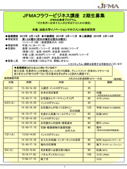 JFMAフラワービジネス講座 2期生募集