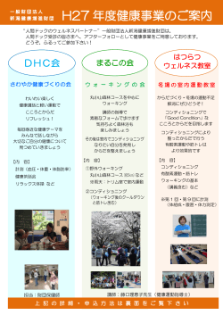 DHC会 - 一般財団法人 新潟健康増進財団