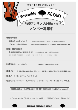メンバー募集中 - ヴィラ・ムジーカ誉田村