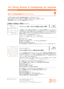 金沢21世紀美術館 2015年8月のプログラム（PDF：433.1KB）