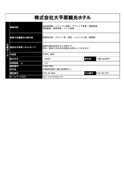 株式会社大平原観光ホテル