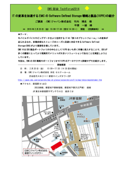 DMS 部会 TechForum2014 IT の変革を加速する EMC の Software Defined
