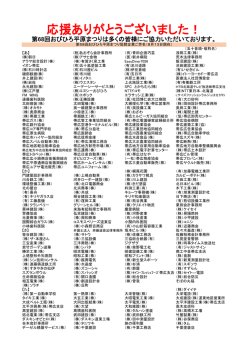 協賛企業 - 帯広観光コンベンション協会