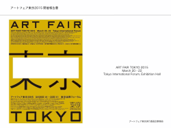 アートフェア東京2015開催報告書 - アートフェア東京 ART FAIR TOKYO