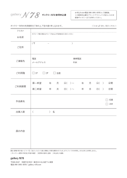使用申込書（PDF） - gallery N78｜貸しギャラリー 京都