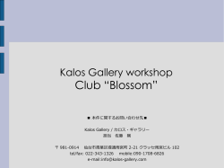 Club “Blossom” - Kalos Galleryへようこそ / Kalos Gallery