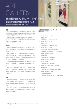 P.30 北陸銀行ほくぎんアートギャラリー 富山大学地域連携推進機構