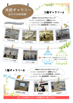 詳しくは市民ギャラリー利用案内をご覧ください。