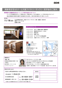 高齢者住宅セミナーと大阪ファクトリーギャラリー見学会のご