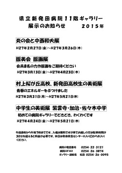 県立新発田病院11階ギャラリー 展示のお知らせ 2015年 炎の会と中西