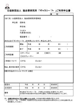 公益財団法人 脳血管研究所 「ギャラリー 」ご利用申込書
