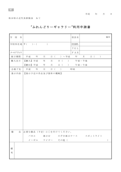 “ふれんどりーギャラリー”利用申請書（PDF）