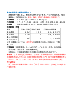 中田市民農園  利用者募集！！ - 千葉市中田都市農業交流センター