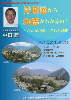 中田 高 地震がわかるの？ - 名古屋大学減災連携研究センター