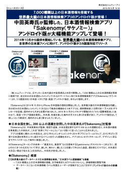 中田英寿氏が監修した、日本酒情報検索アプリ 『Sakenomy（サケノミー