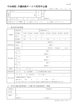 中田病院 介護保険サービス利用申込書