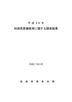 2015.8.10 平成26年度田畑売買価格に関する調査