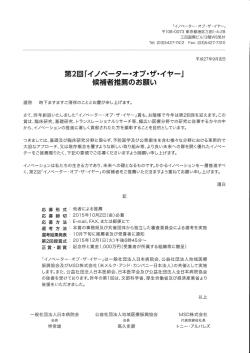 第2回イノベーター・オブ・ザ・イヤー 候補者推薦依頼