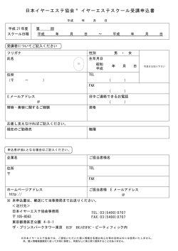 日本イヤーエステ協会 ® イヤーエステスクール受講申込書