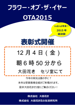 フラワー・オブ・ザ・イヤー OTA2015 12 月 4 日（金） 朝 6 時