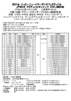 JPBDA ハッピーニューイヤーダンスフェスティバル 競技会シラバス