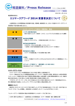 「エコマークアワード2014受賞者決定について」（2015.1.15）