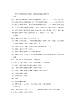 静岡市福祉有償運送及び過疎地有償運送運営協議会設置要綱 （設置