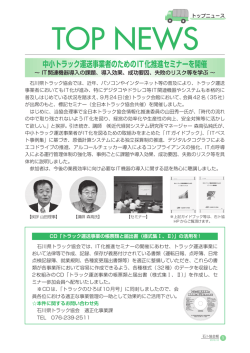 中小トラック運送事業者のためのIT化推進セミナー