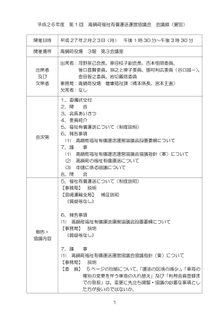 1 平成26年度 第 1 回 高鍋町福祉有償運送運営協議会 会議録（要旨