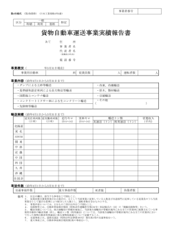 貨物自動車運送事業実績報告書