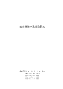 航空運送事業運送約款 - セコ・インターナショナル