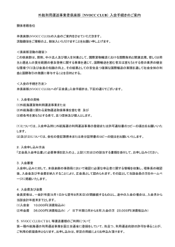 外航利用運送事業者倶楽部 (NVOCC CLUB) 入会手続きのご案内