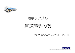 運送管理V5 - 株式会社エッグ