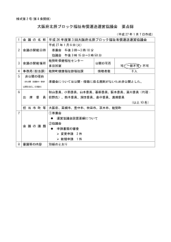 大阪府北摂ブロック福祉有償運送運営協議会 要点録