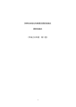多摩地域福祉有償運送運営協議会 運営協議会 （平成26年度 第1回）