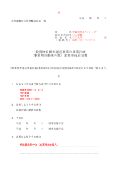 一般貨物自動車運送事業の事業計画 （事業用自動車の数）変更事前
