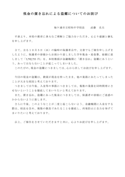 現金の置き忘れによる盗難についてのお詫び