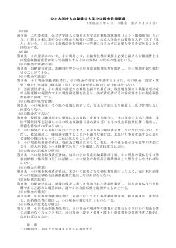 公立大学法人山梨県立大学小口現金取扱要項